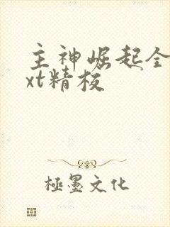 主神崛起全本txt精校
