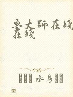 鲁大师在线高清在线