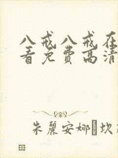 八戒八戒在线观看免费高清4