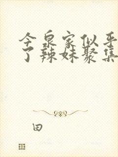 今泉家似乎成为了辣妹聚集地动漫在线观看