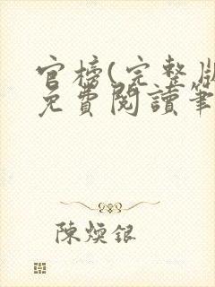官榜(完整版)免费阅读笔趣阁