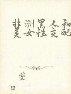 非洲黑人和日韩美女性交配封面
