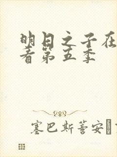 明日之子在线观看第五季封面