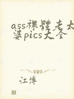 ass裸体老太婆pics大全