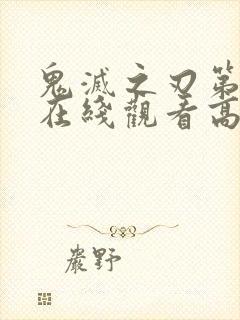 鬼灭之刃第二季在线观看高清