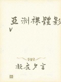 亚洲裸体影院av