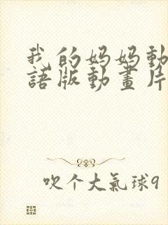 我的妈妈动漫日语版动画片二季