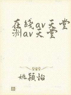 在线av天堂亚洲av天堂