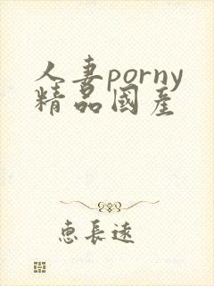 人妻porny精品国产