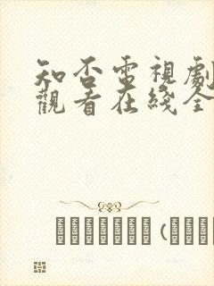 知否电视剧免费观看在线全集随意