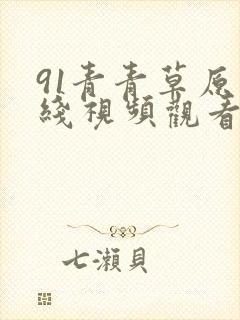 91青青草原在线视频观看