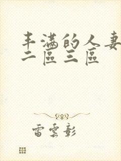 丰满的人妻一区二区三区