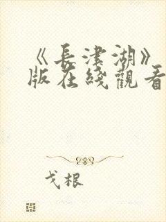 《长津湖》完整版在线观看
