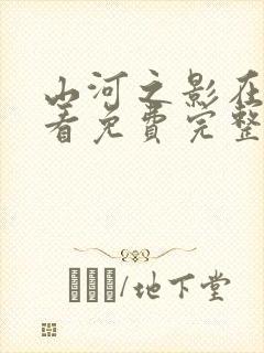 山河之影在线观看免费完整版高清