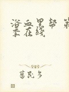 浴血黑帮 第六季在线