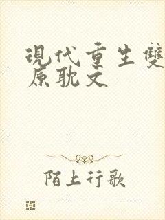 现代重生双男主原耽文