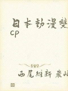 日本动漫双男主cp封面