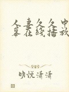 人妻久久中文字幕在线播放