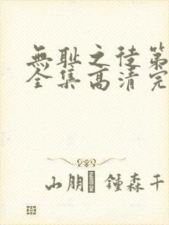 无耻之徒第十季全集高清完整版免费观看