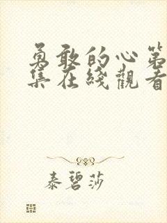 勇敢的心第76集在线观看免费
