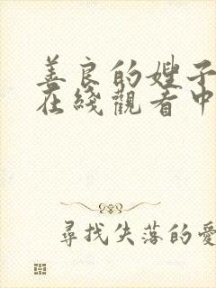 善良的嫂子免费在线观看中字