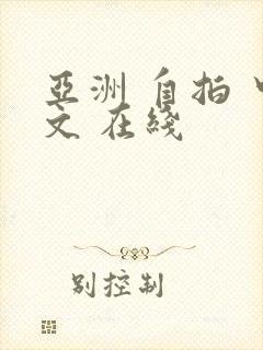 亚洲 自拍 中文 在线