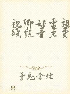 祝卿好电视剧在线观看免费高清