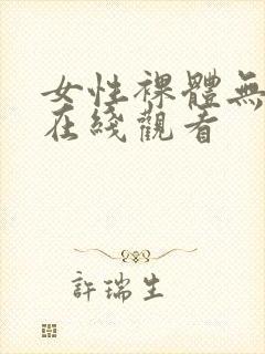 女性裸体无遮挡在线观看