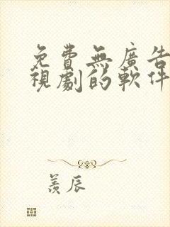 免费无广告看电视剧的软件推荐