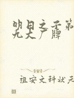 明日之子第一季九大厂牌