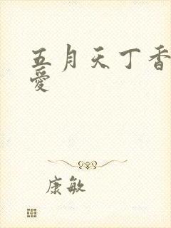 五月天丁香婷婷爱
