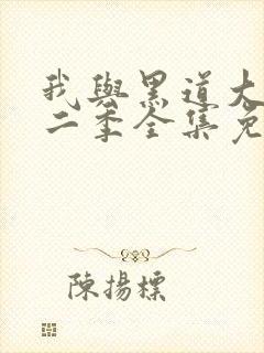 我与黑道大佬第二季全集免费播放封面