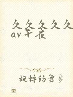 久久久久久亚洲av午夜