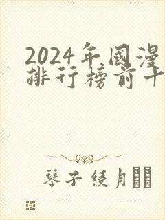 2024年国漫排行榜前十名