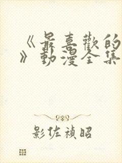 《最喜欢的妈妈》动漫全集免费观看