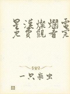 星汉灿烂电视剧免费观看完整版