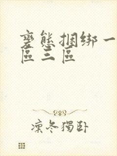 变态捆绑一区二区三区