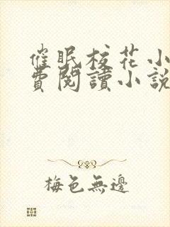 催眠校花小柔免费阅读小说封面