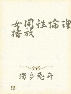 女同性伦理正在播放