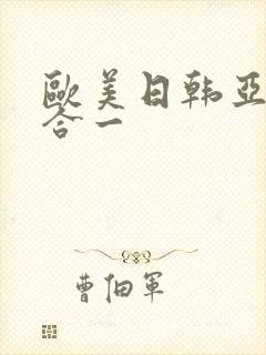 欧美日韩亚洲综合一
