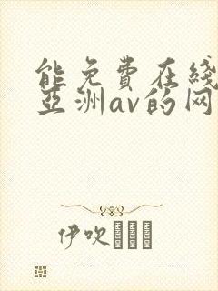 能免费在线观看亚洲av的网站