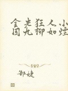 金光狂人小说顾因九柳如烟
