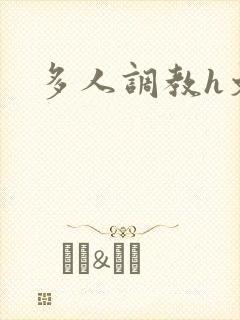 多人调教h文封面