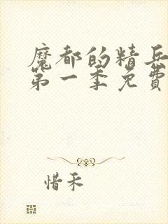 魔都的精兵奴隶第一季免费观看封面