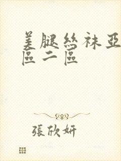 美腿丝袜亚洲一区二区