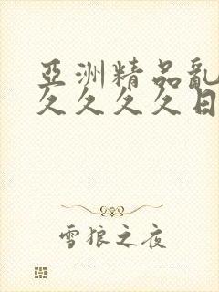 亚洲精品乱码久久久久久日本