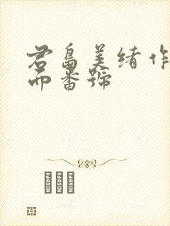 君岛美绪作品封面番号