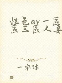 性色av一区二区三区人妻