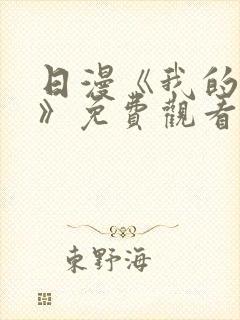 日漫《我的妈妈》免费观看封面
