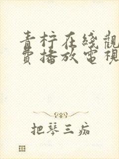 青柠在线观看免费播放电视剧世界